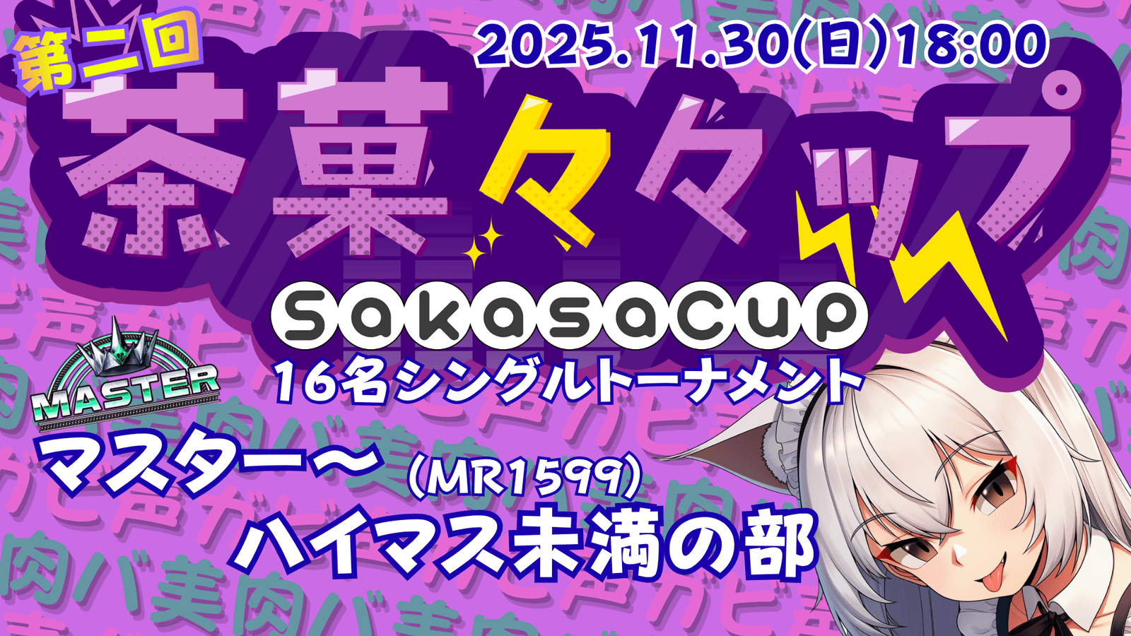 第二回 茶菓々々ップ マスター～ハイマス未満(MR1599)の部