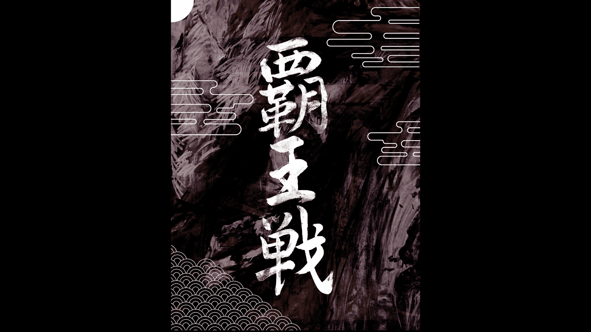 第14期 覇王戦