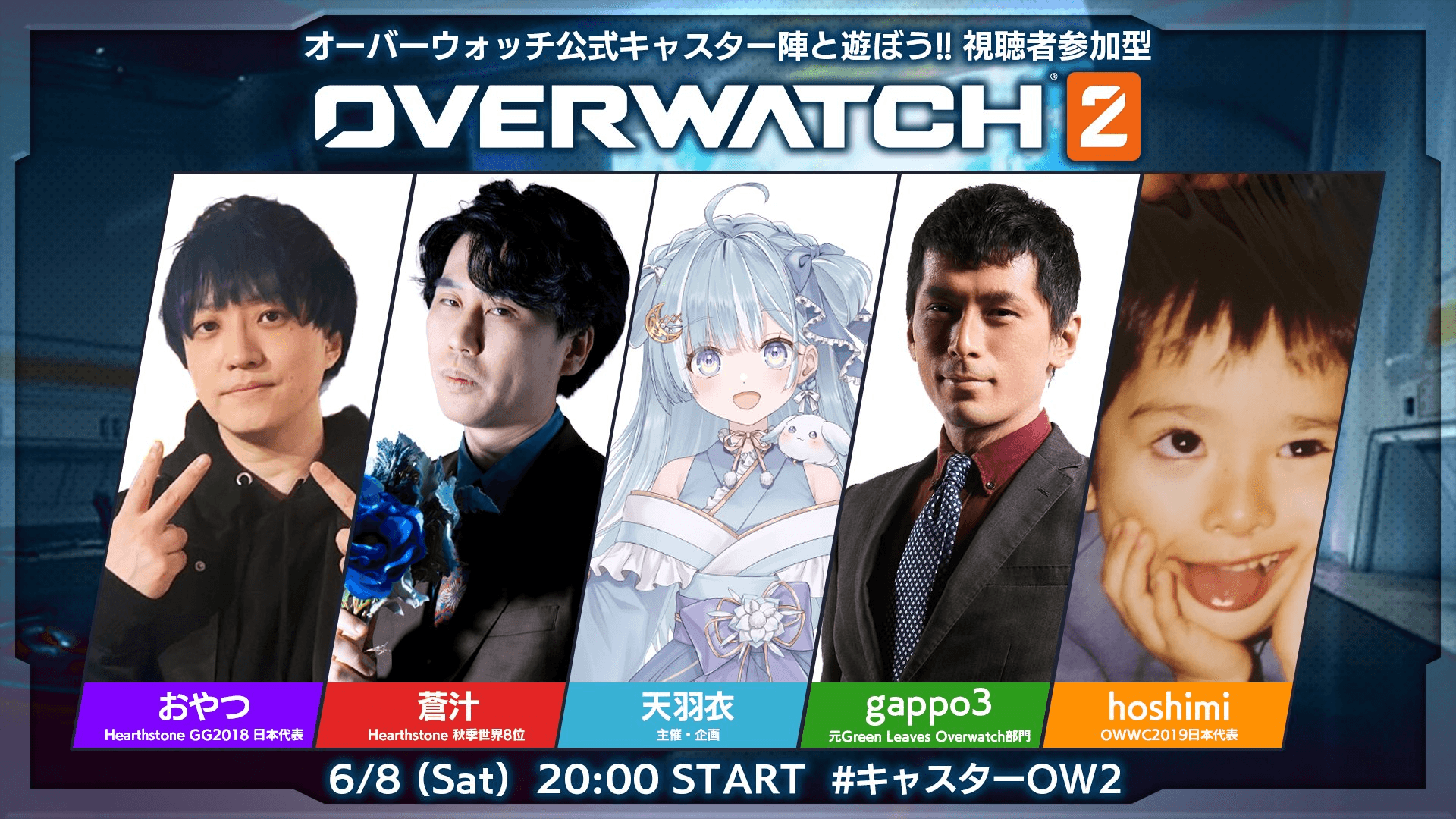 オーバーウォッチ公式キャスター陣と遊ぼう！ 視聴者参加型OW2カスタム