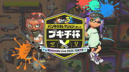 バンカラコレクションを楽しむブキチ杯 at Nintendo Live 2025 TOKYO