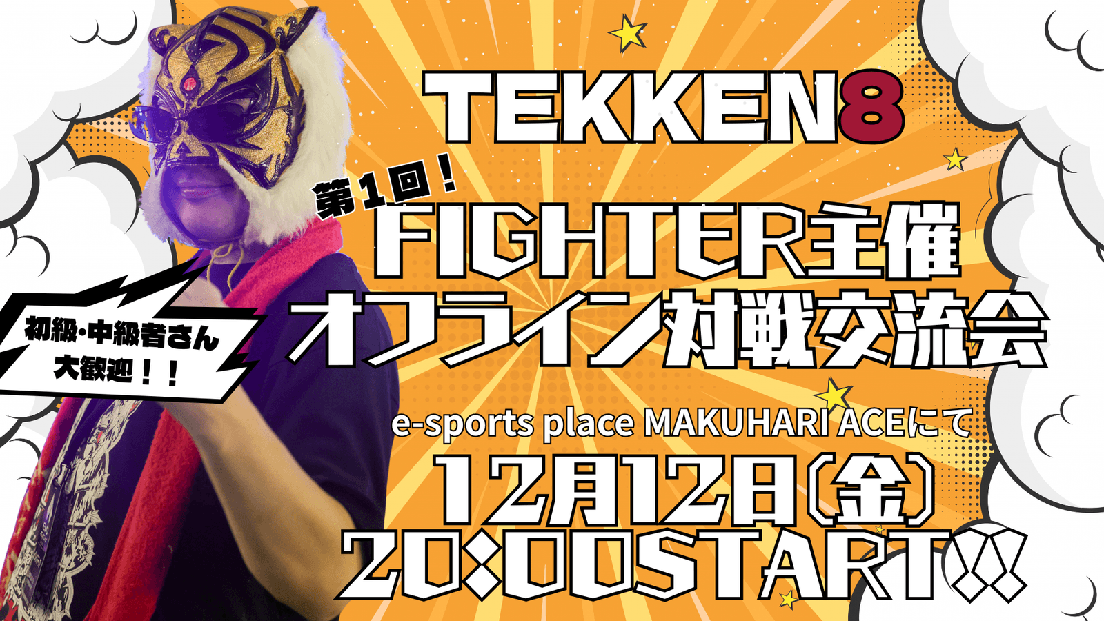 第1回FIGHTER主催オフライン対戦交流会