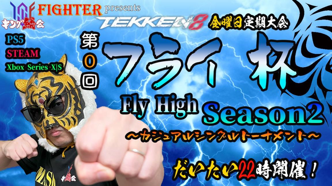 フライ杯 Season2 第0回