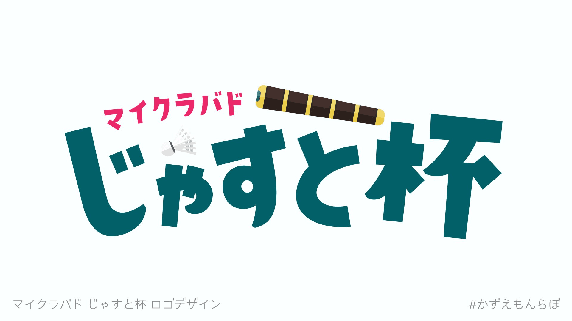 マイクラバド交流大会 ｢じゃすと杯｣ 