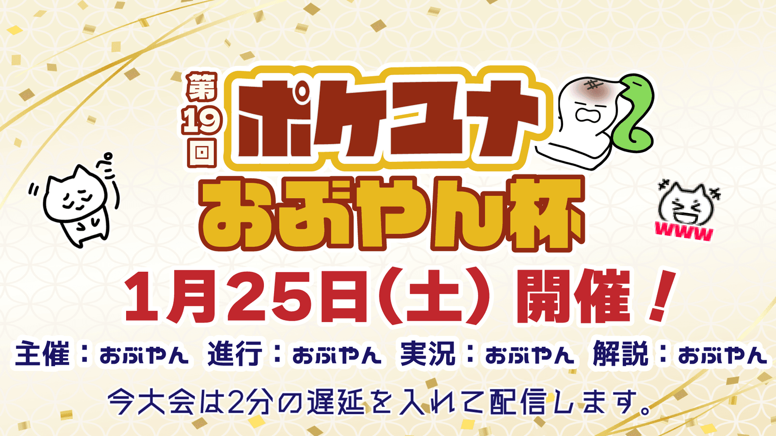 第19回 ポケユナおぶやん杯