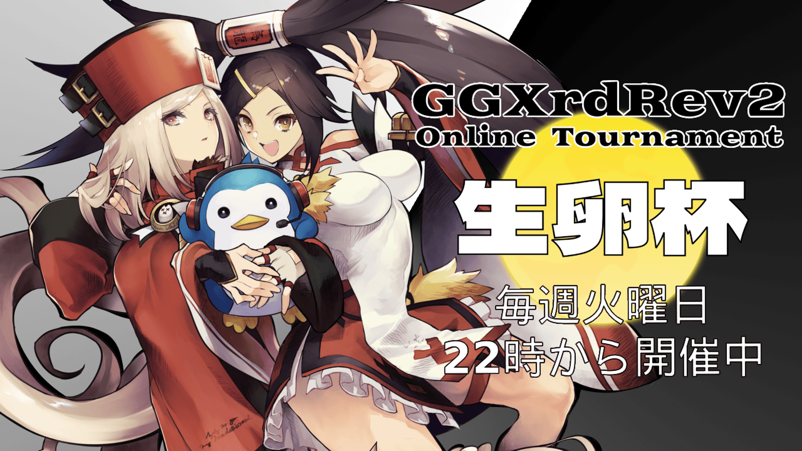 第55回 GGXrdRev2 家庭用オンライン大会「生卵杯」
