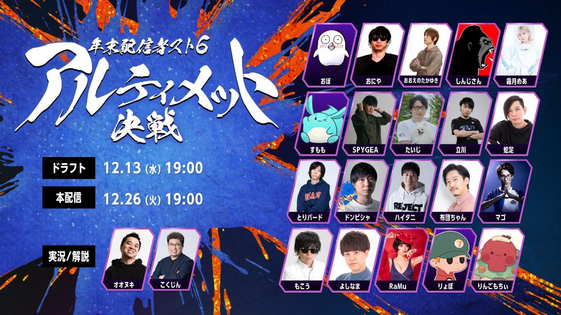 年末配信者スト6アルティメット決戦 Supported by OPENREC PARK