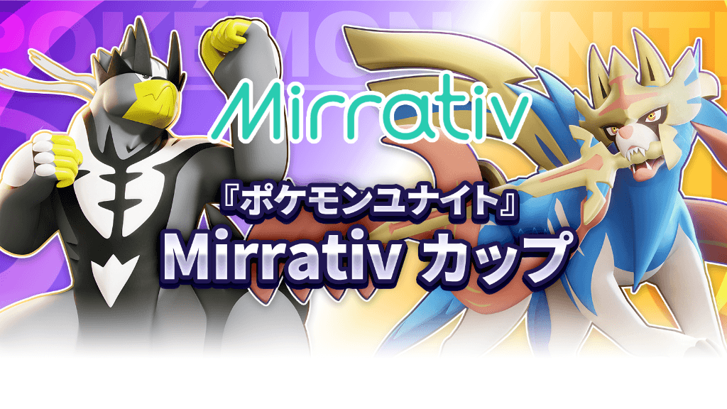 『ポケモンユナイト』 Mirrativ カップ ｜WCS2023 日本予選