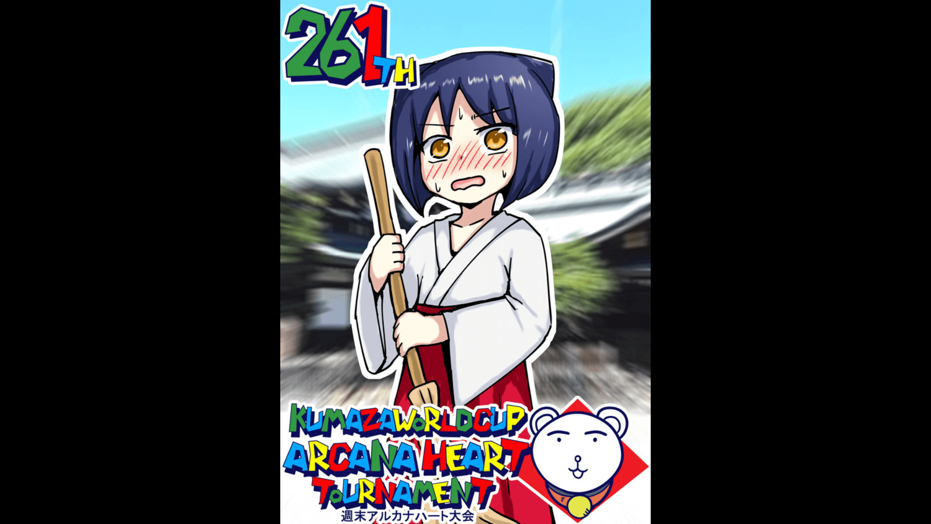 第261回クマザワールドカップ　アルカナハート週末オンライン大会