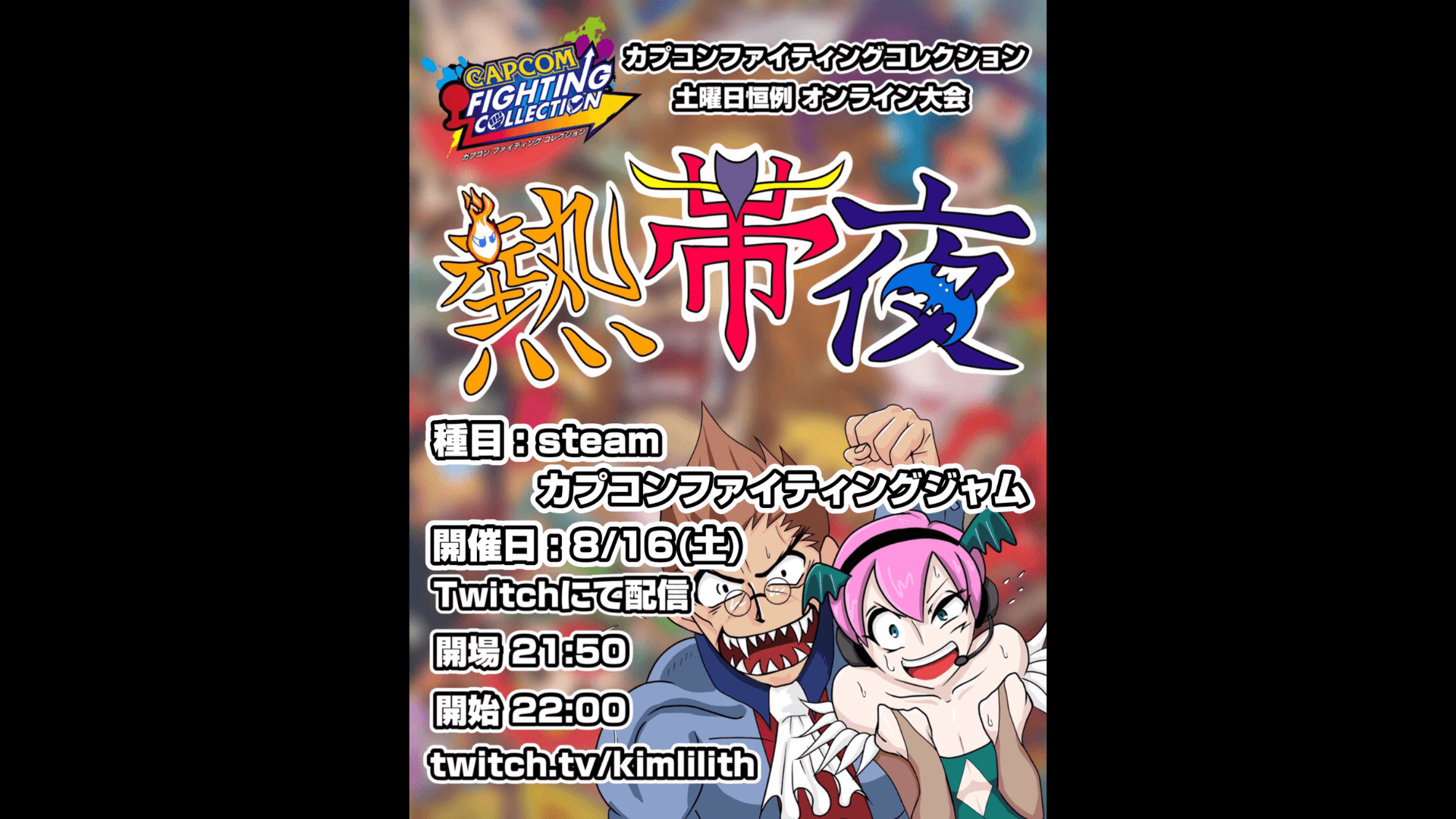 土曜恒例 カプコンファイティングコレクション オンライン大会『熱帯夜』#148