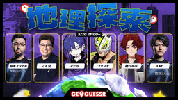 GeoGuessr 地理探索 - 鈴木ノリアキ　こく兄　どぐら　ファン太　柊ツルギ　Laz