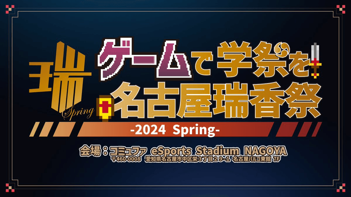 瑞香祭 2024 Spring