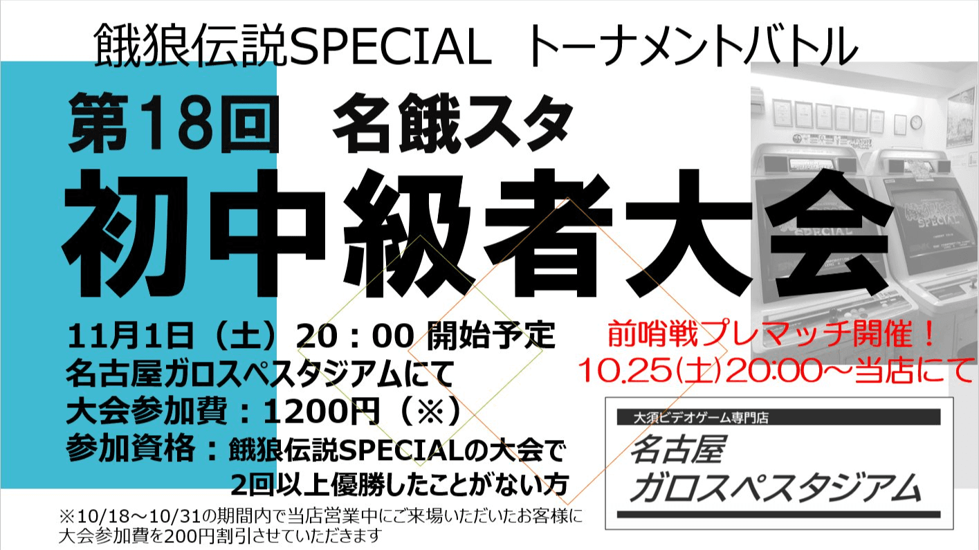 第18回 名餓スタ 初中級者大会