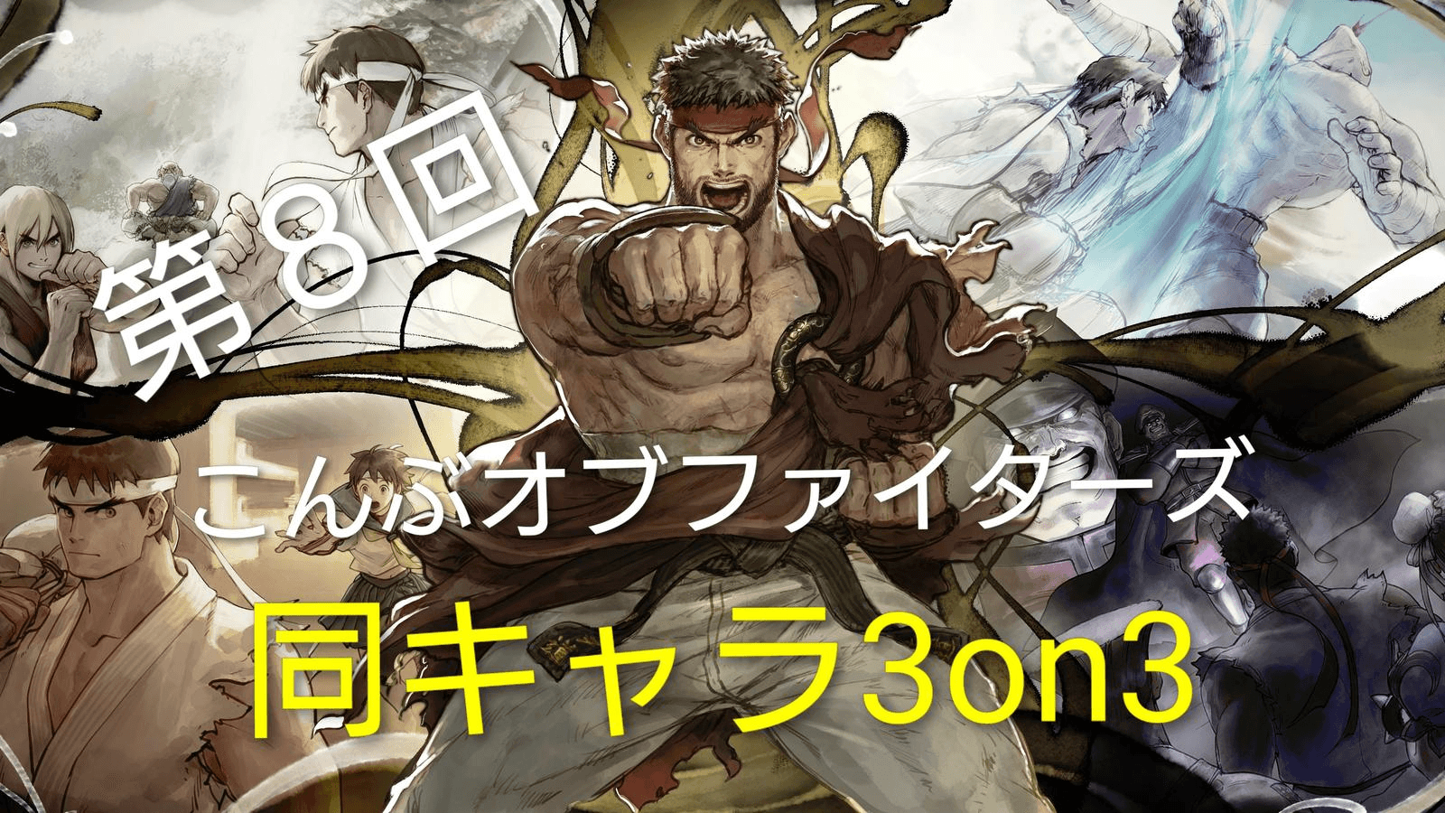 第８回こんぶオブファイターズ　3on3
