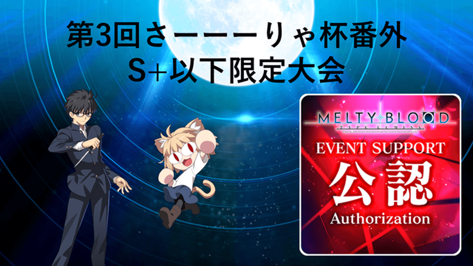 第3回S+以下限定さーーーりゃ杯番外 in MBTL