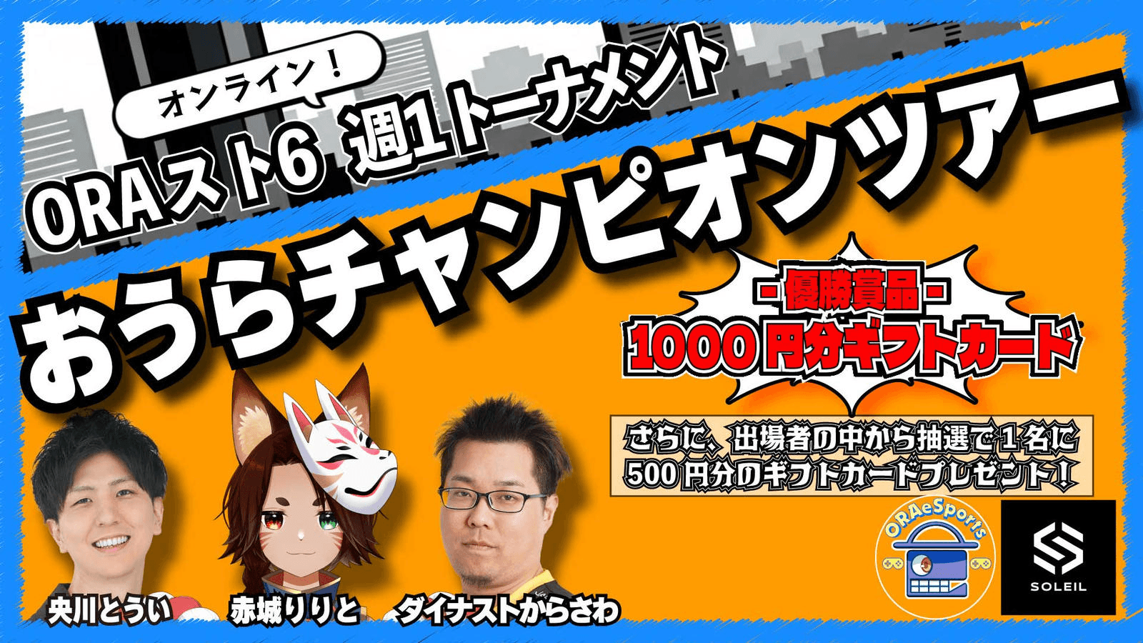 ORAスト６～おうらチャンピオンツアー～【8月 第2週】
