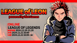 ～LEAGUE OF LEON～ ストリーマー杯