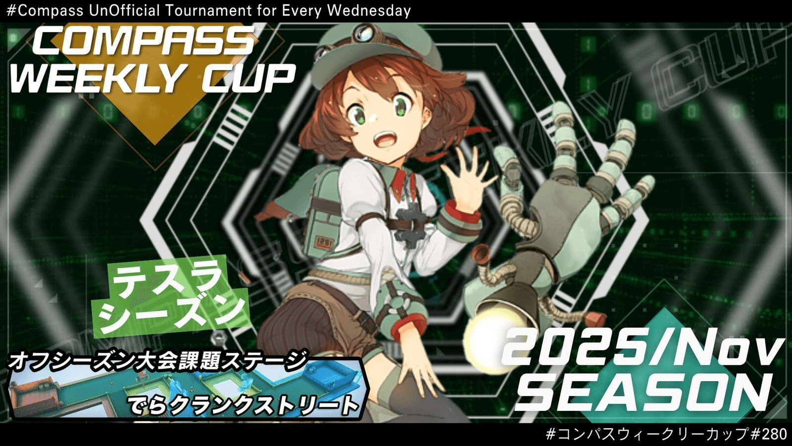 第280回 #コンパス ウィークリーカップ