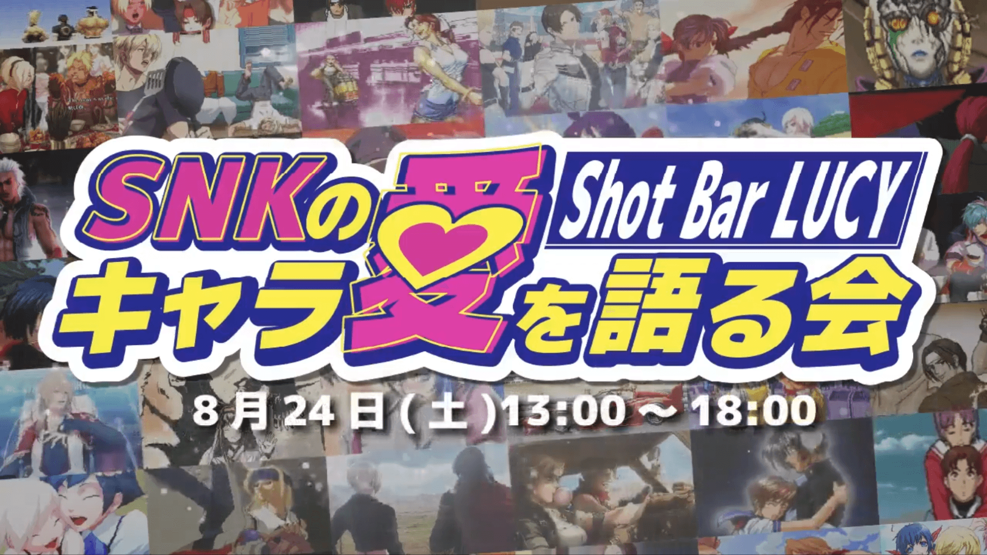 SNKのキャラ愛を語る会 