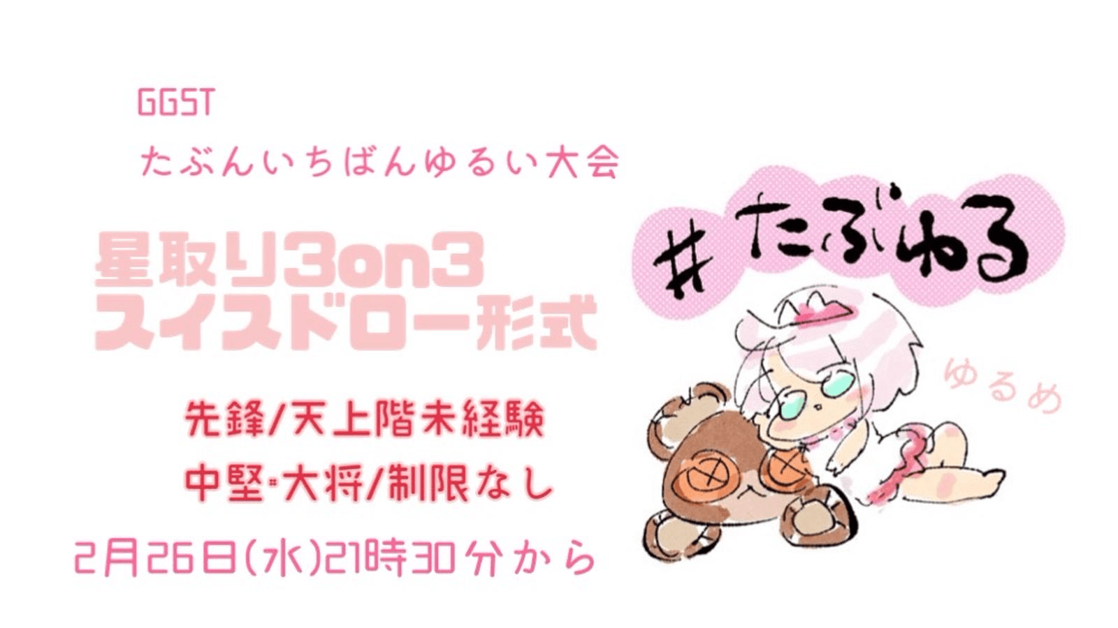 【GGST】たぶんいちばんゆるい大会#13星取り3on3スイスドロー