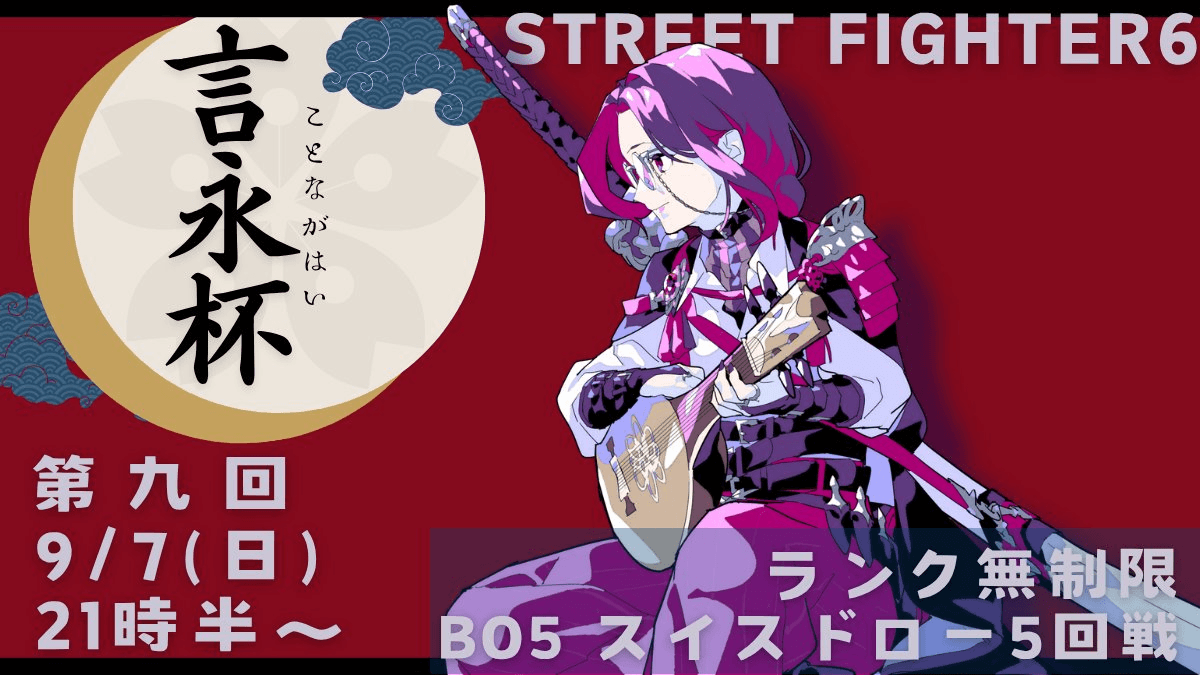 第九回 言永杯