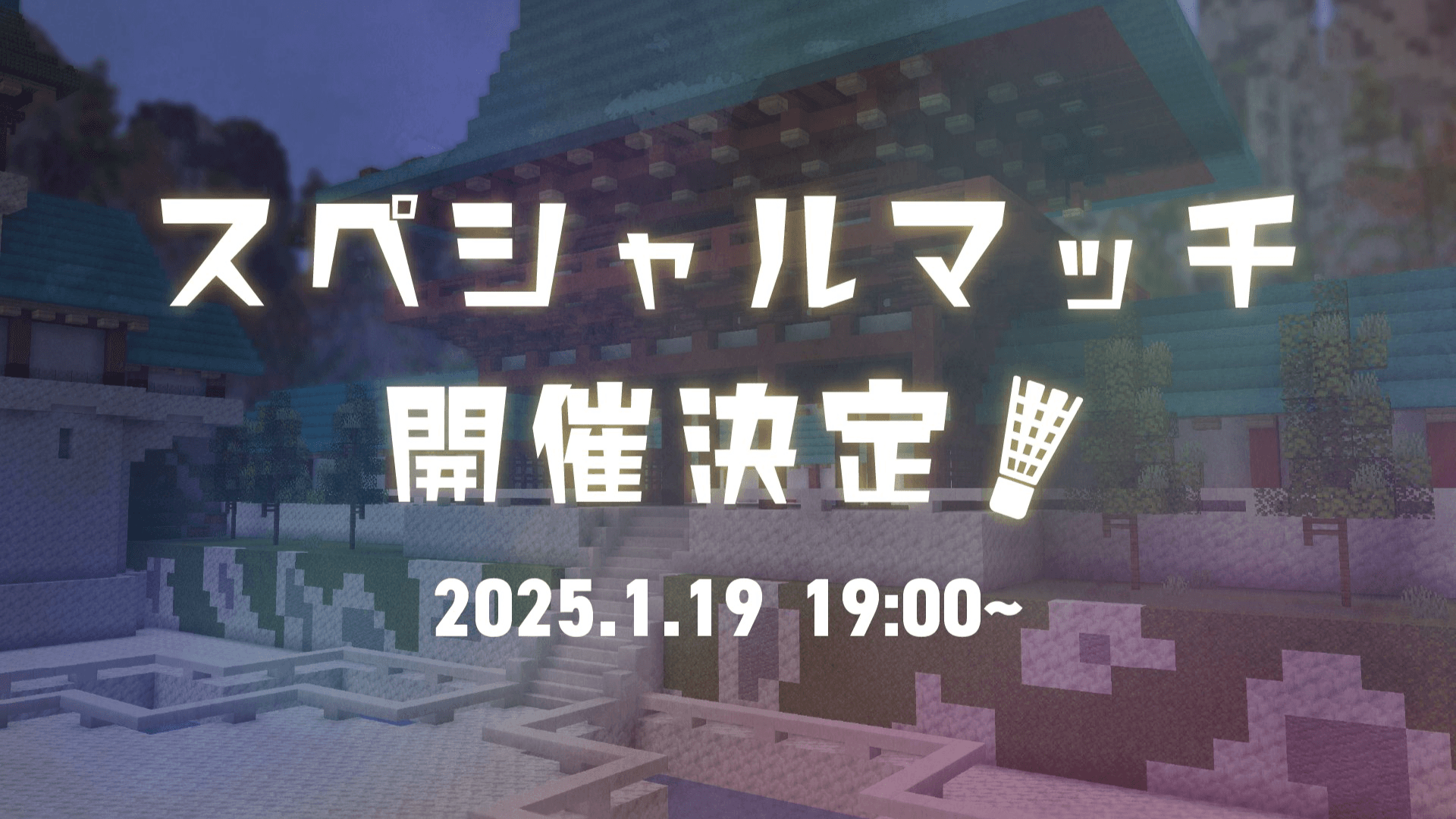 マイクラバドミントン スペシャルマッチ2025