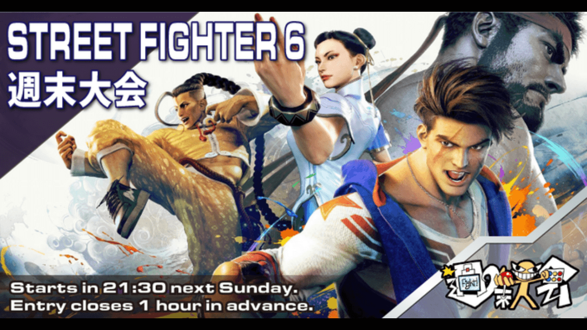 第08回 STREET FIGHTER 6 週末大会