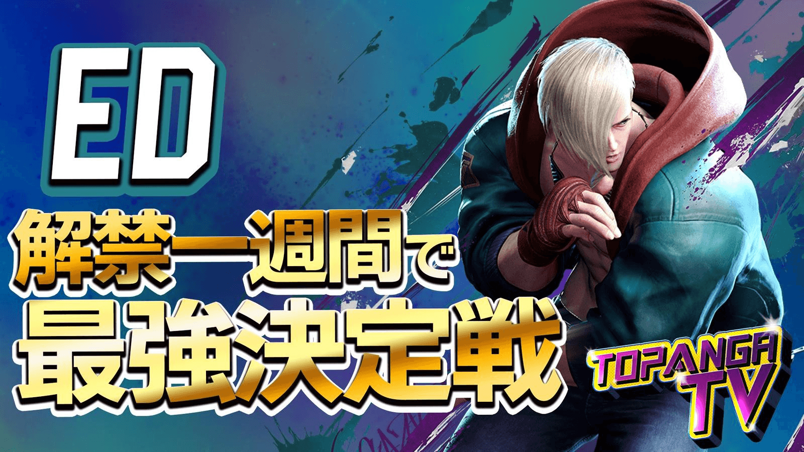 エド最速最強決定戦