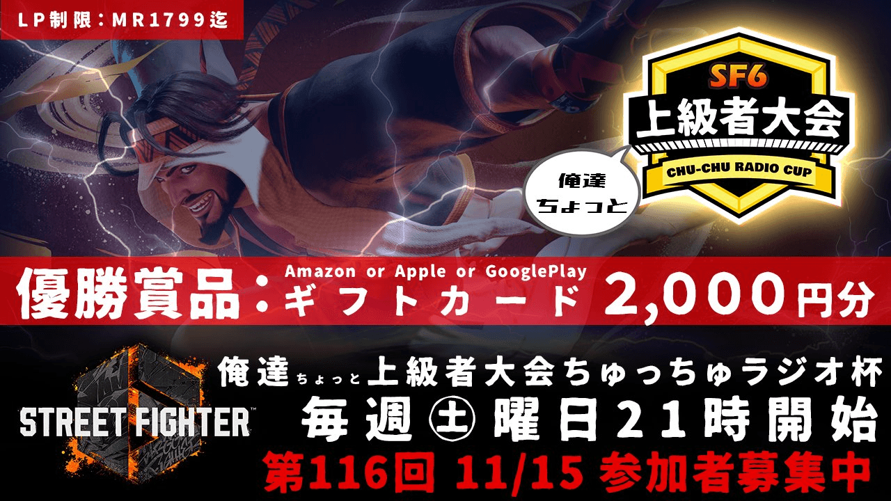 第116回 STREET FIGHTER Ⅵ ちゅっちゅラジオ杯 ちょっと上級者大会