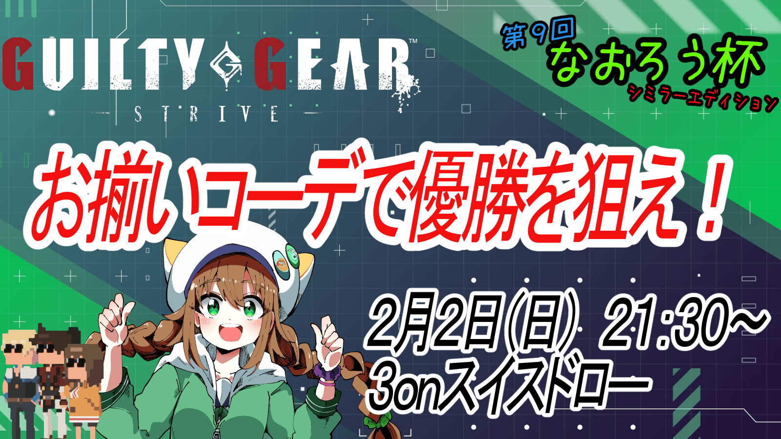 第9回なおろう杯 ~シミラーエディション~