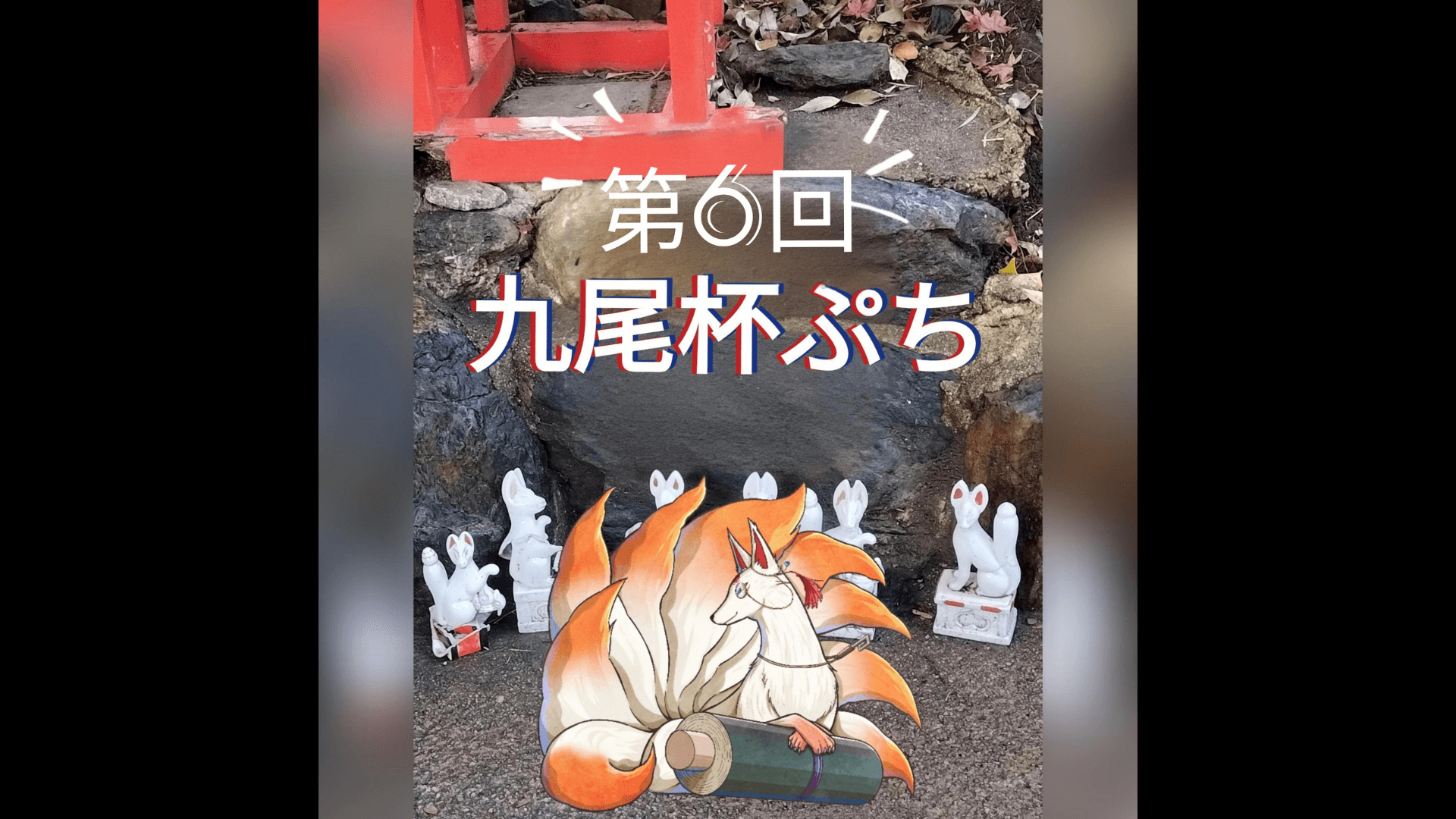 第6回九尾杯ぷち