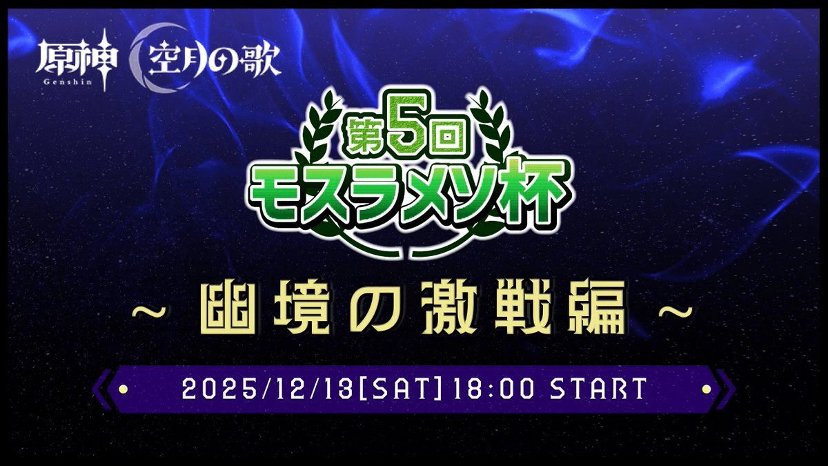 第5回モスラメソ杯