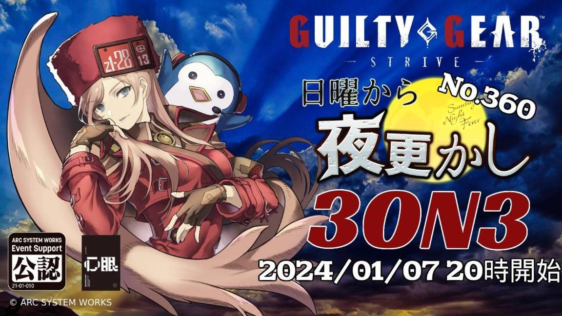 第360回GGST家庭用オンライン大会「#日曜から夜更かし」3ON3