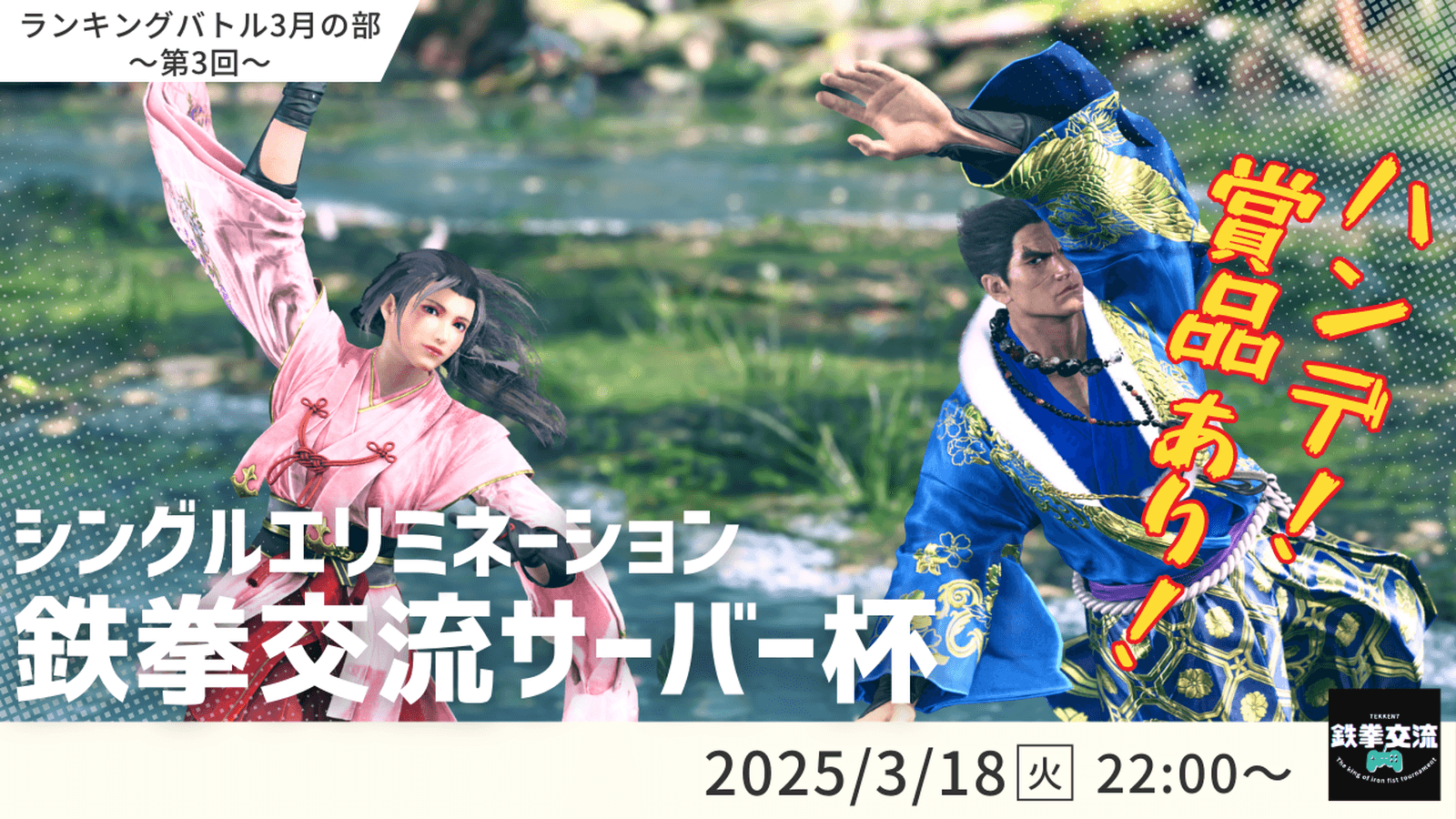 【 鉄拳8 】鉄拳交流サーバー杯ランキングバトル【 ３月の部 第３回 】