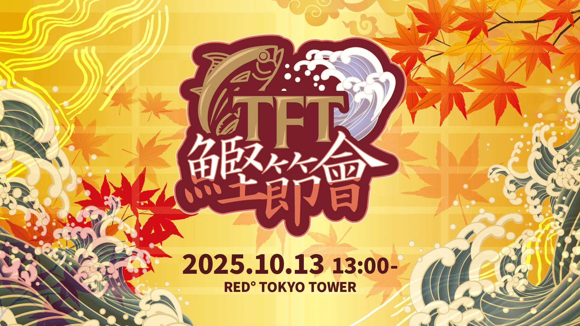 TFT鰹節會 2025