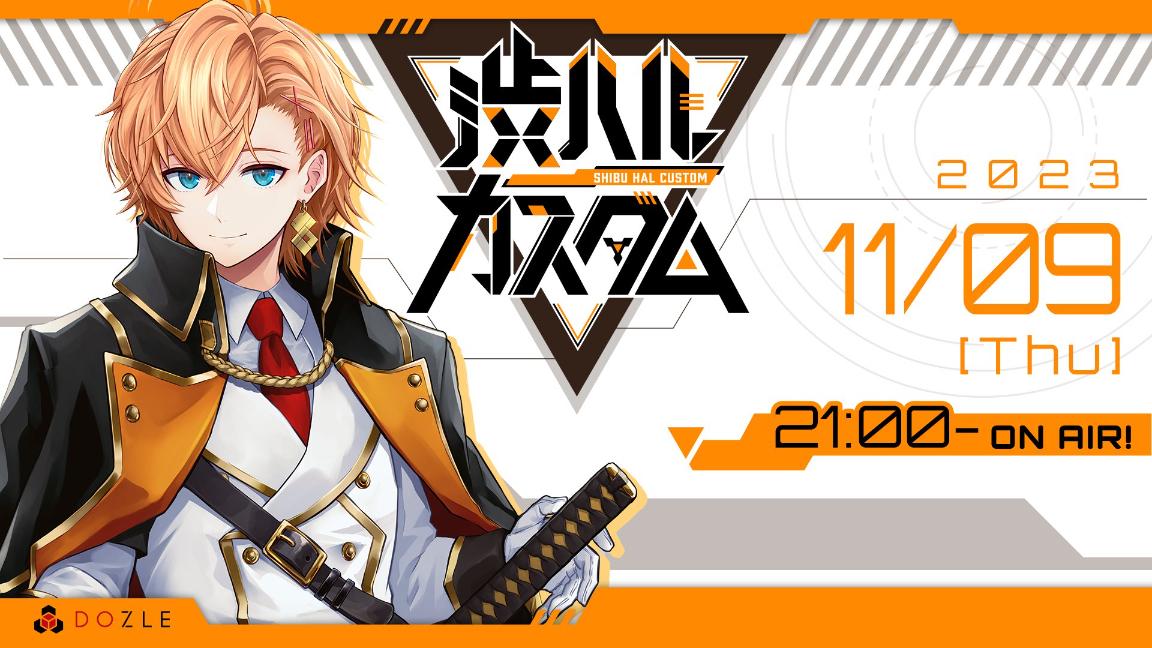 渋ハルカスタム 11月9日開催