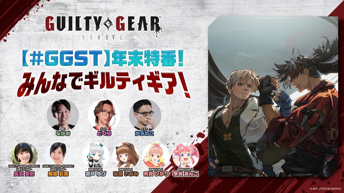 【#GGST】年末特番！みんなでギルティギア！