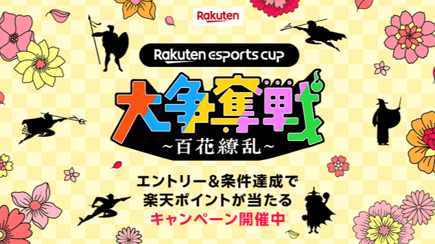 第9回 Rakuten esports cup 大争奪戦 ～百花繚乱～