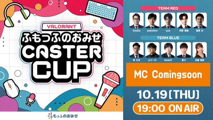 VALORANT ふもっふのおみせ CASTER CUP