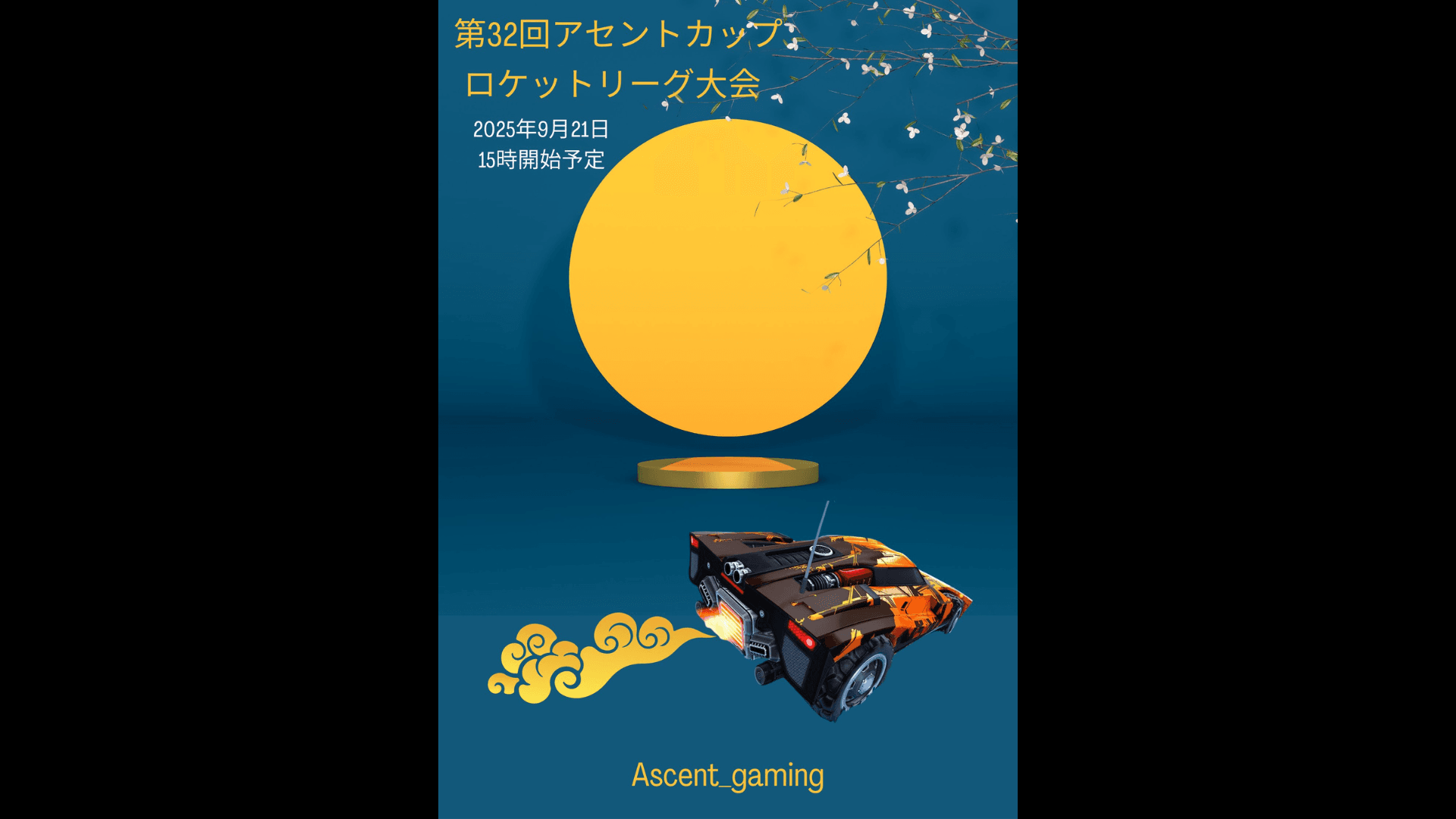 第32回アセントカップ ロケットリーグ大会
