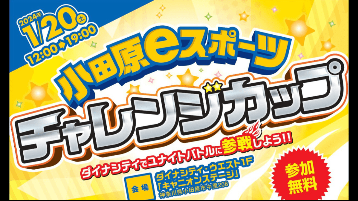 小田原eスポーツ チャレンジカップ