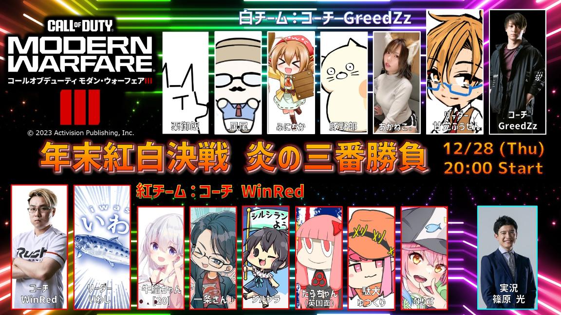  Call of Duty Modern Warfare 3 年末紅白決戦 炎の三番勝負 