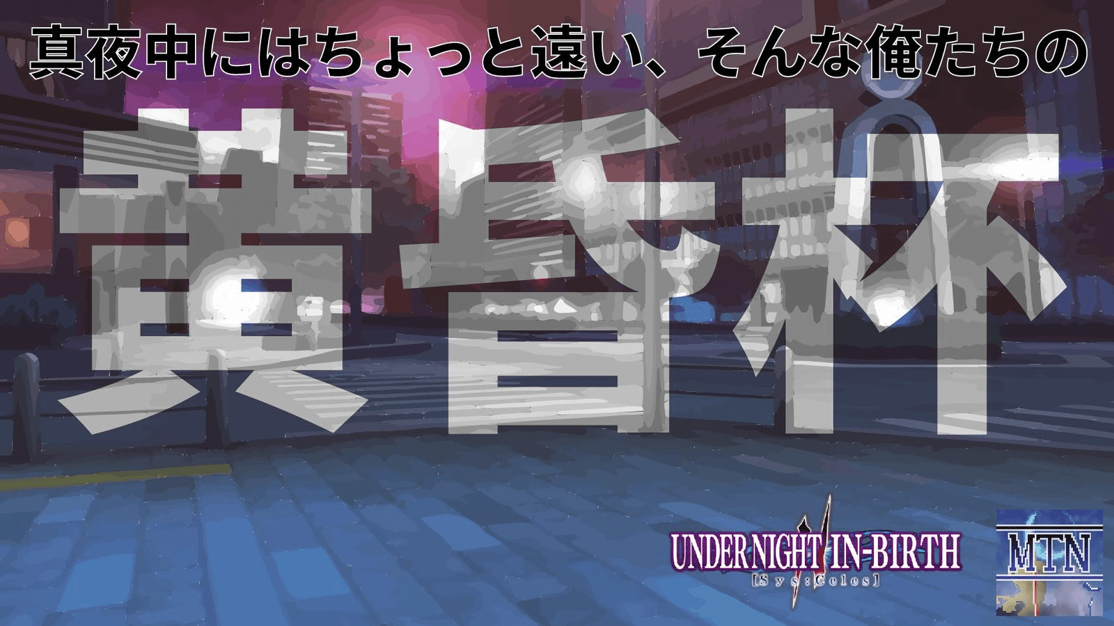 第7回 UNI 制限オンライン大会「MTN黄昏杯」
