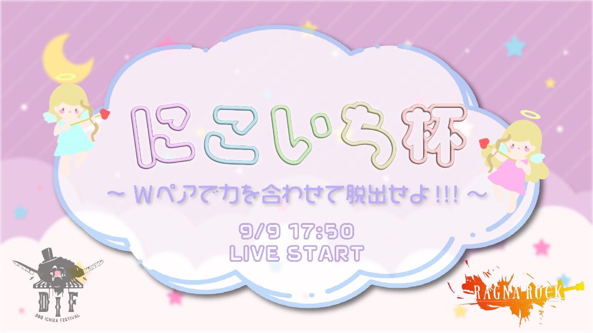 DIF にこいち杯 Vol.2