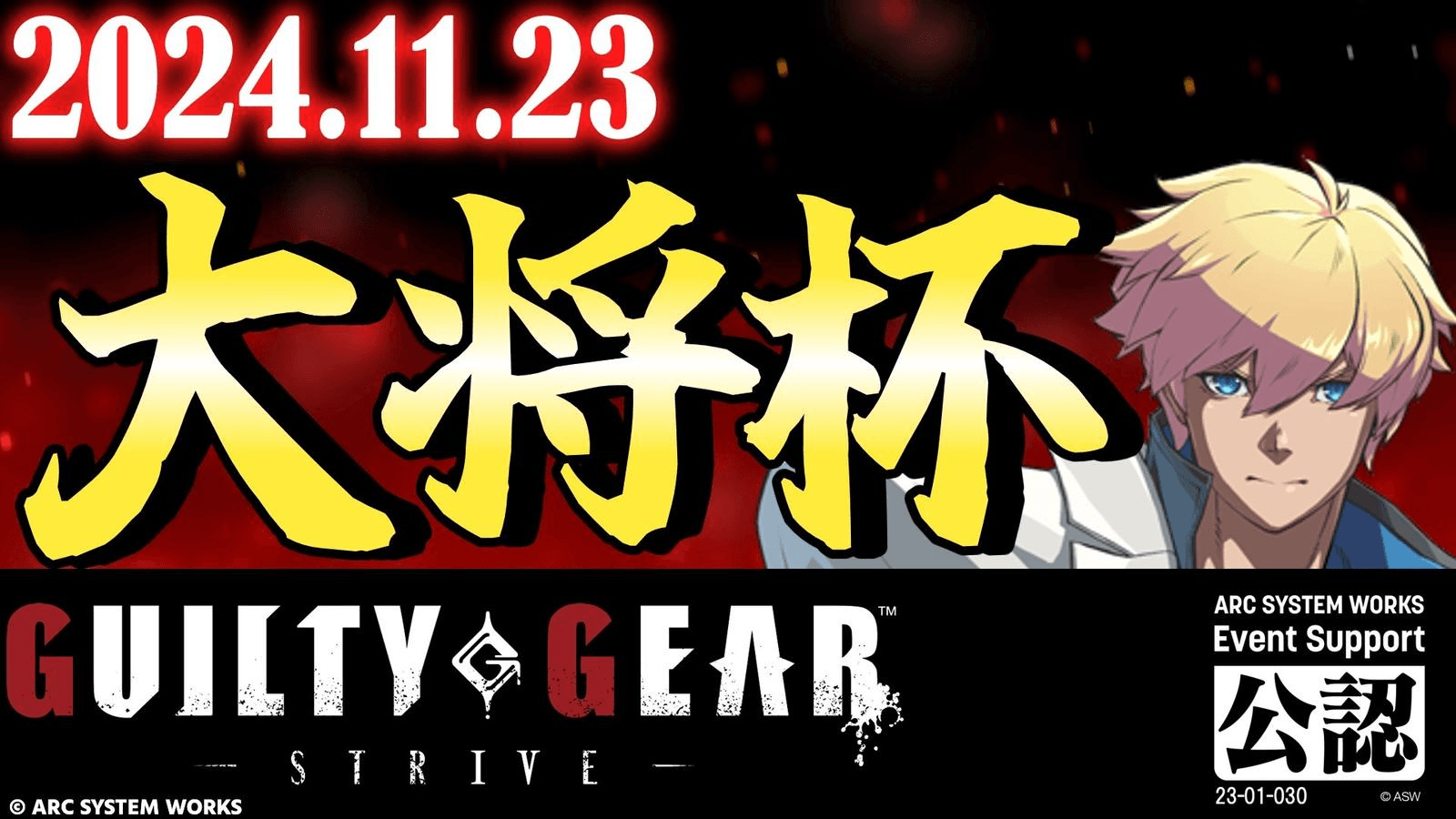 第23回 大将杯 GGST 部門