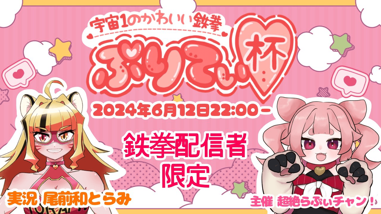 ぷりてぃ杯