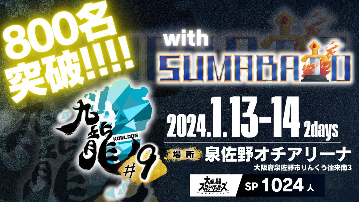 九龍#9withスマバト