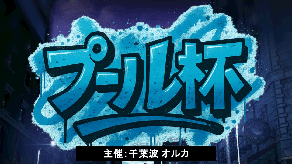 超カジュアル大会 プール杯