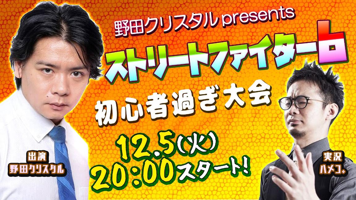 野田クリスタル presents ストリートファイター6 初心者すぎ大会
