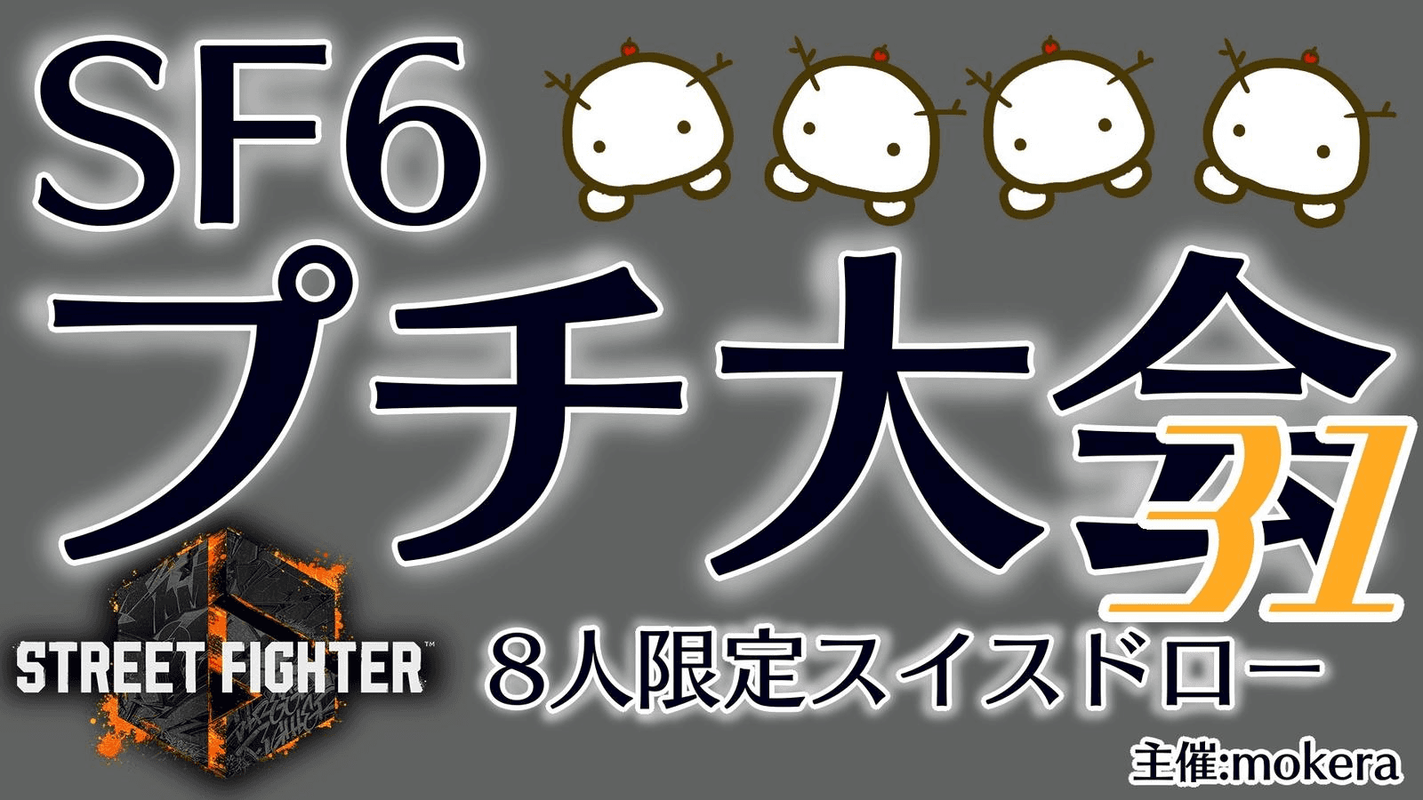 SF6プチ大会31