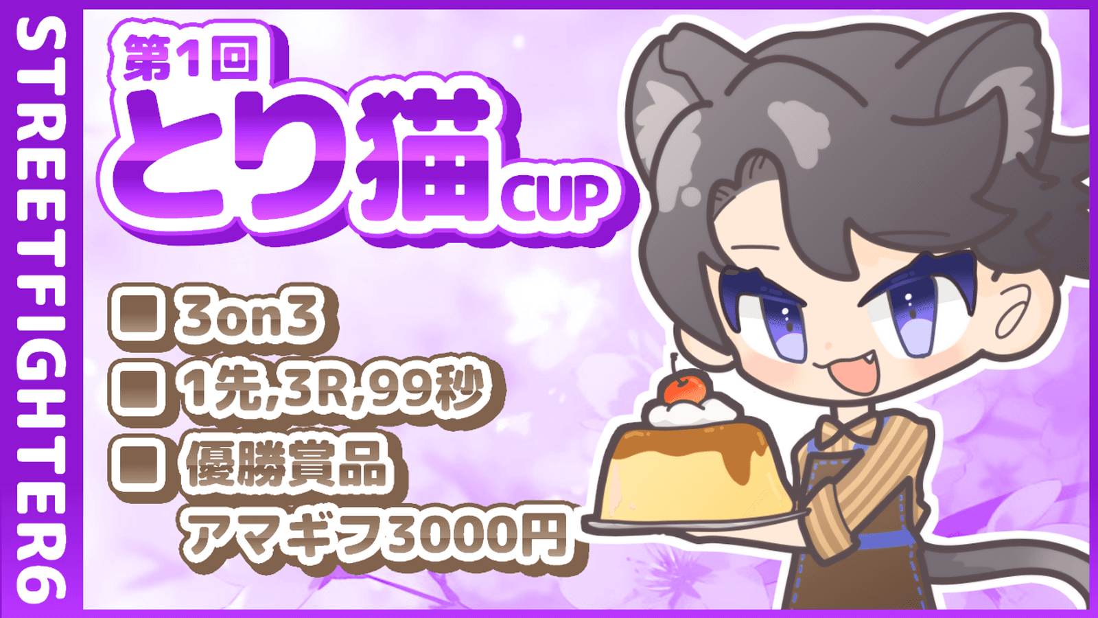 第１回とり猫CUP